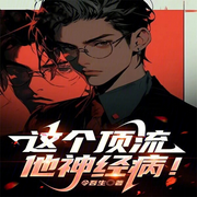 这个顶流他神经病！|令吾生作品-令吾生-主播雨蝶