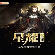 星耀卡尼迪-佚名-展旭尧