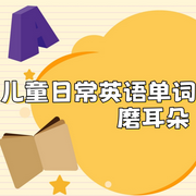 儿童日常英语单词磨耳朵-佚名-凤凰汉竹
