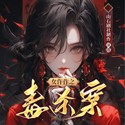 女仵作之毒杀案|古风权谋|推理探案|多播精品悬疑系列-佚名-黑手音频