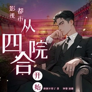 影视都市从四合院开始|正阳门下|三十而已|欢乐颂|好先生|小女人--喜马拉雅