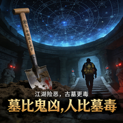 墓比鬼凶，人比墓毒|南派盗墓|多人精品-某某-懒人799556606