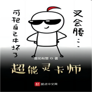 超能靈卡師-佚名-主播筱筱麗莎