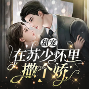 在苏少怀里撒个娇|甜宠-佚名-薄荷有点凉