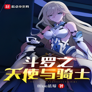 斗罗之天使与骑士-Blue蓝莓-苏紫月_次元口袋