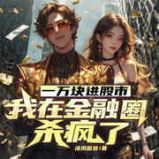一万块进股市，我在金融圈杀疯了|年代重生开挂爽文|赚钱逆袭复仇-佚名-广东畅读，八月居