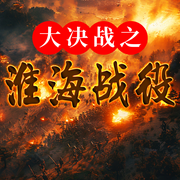 大决战之淮海战役：野战军如何以少胜多|三大战役-佚名-大吕说文史