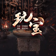 玩宝|独家首发|限时免费|古玩小说-佚名-雲海莎鸥