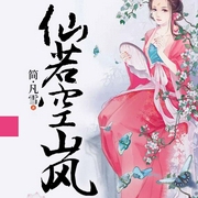 仙若空岚-简·凡雪-播音飞鸟