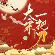 大宋一把刀-顾婉音-七九遛十三