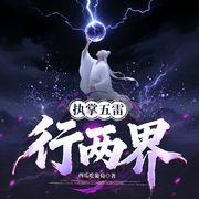 执掌五雷行两界|两界穿梭丨高分爽文-西瓜吃葡萄-心念传媒，向日葵°C