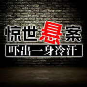 惊世悬案：吓出一身冷汗-老汉说书-畅桔有声