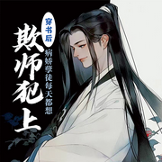 穿书后，病娇孽徒每天都想欺师犯上|智能语音录制-佚名-蛋糕羊