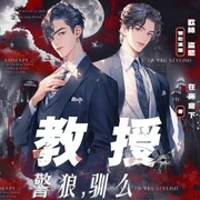 教授，警狼驯吗|双男主探案-在床底下-书耽有声