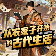 从农家子开始的古代生活|历史|轻松|完本畅听-混乱不堪-如意_次元口袋