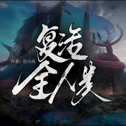 复活全人类|悬疑|未来|完本畅听-狂小风-如意_次元口袋