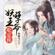 妖孽王爷吃定你-荆莿鸟-若看有声，演播沈倩，星辰