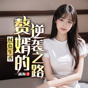 權色生香：贅婿的逆襲之路|上門贅婿逆襲爽文高手-一滴海-閃閱讀，播音紳士瘋度，主播是琪琪啊