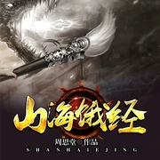 山海饿经-佚名-主播一路听天下