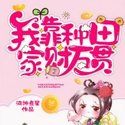 我靠种田家财万贯-河神煮星-畅然熙熙