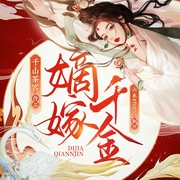 墨雨云间|嫡嫁千金丨千山茶客著丨多人有声剧--喜马拉雅