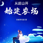 从赶山开始建农场-旧城李先森-听风说书