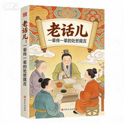老话儿:一辈传一辈的处世箴言-清醒自渡-畅桔有声