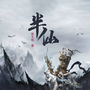 半仙|跃千愁经典仙侠-跃千愁-花爷