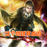 这个地球有点凶-云达-小酷说书，主播云达