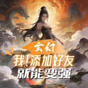玄幻：我！添加好友就能变强-单纯的包子-飞卢小说