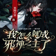 我怎么就成邪神之主了-小酷聽書-小酷說書