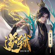 逆弑|玄幻仙侠|穿越重生-佚名-将城有声
