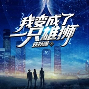 我变成了一只雄狮-妖妖喵-美西追光680335018