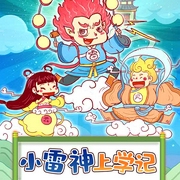 小雷神上学记|儿童科普儿童剧|百科启蒙知识|亲子早教故事-李梦瑶-中广影音