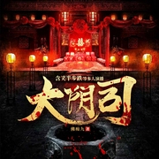 大阴司|悬疑灵异|恐怖|阴婚|血海深仇-佛痴九-新想象有声
