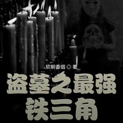 盗墓之最强铁三角-软朝香烟-海江之声