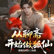 从聊斋开始做狐仙|鬼狐传|逆袭|修仙气运流|多人有声剧-喵拳警告-靓靓凉凉亮，六丶月