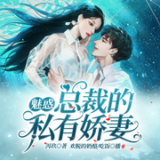 魅惑总裁的私有娇妻-佚名-博易听书