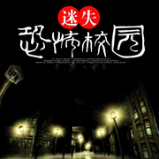 恐怖校園|校園鬼故事| 驚悚靈異-佚名-巴音小喜
