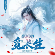 我以机缘觅长生|多人剧|武侠仙侠|重生|开挂|起点-火药很沉-久遇cv，知夜，辉圆圆，梵花年华