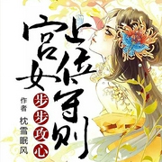 步步攻心：宫女上位守则-枕雪眠风-竹石文化，主播猞猁，修格斯
