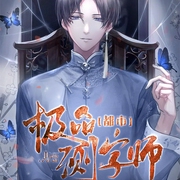 都市极品测字师|天师异能|风水算卦|玄学相师|算命相术|双播-佚名-主播中广影音，主播野狼，主播赵小九