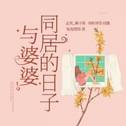与婆婆同居的日子|双播-佚名-刘昕讲堂