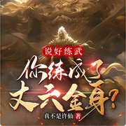 丈六金身镇妖魔，我的神通无上限-真不是许仙-声邃