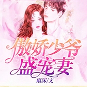 娃娃亲：她引首富大佬落凡尘|欢喜冤家|现言甜宠|女强先婚后爱-雨沫-广东畅读