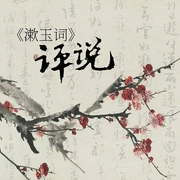 《漱玉词》评说-于永森-主播潘多拉魔盒，主播游兮创意文化