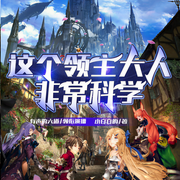 这个领主大人非常科学|阅文奇幻神作|六道精品多播-佚名-熊猫怕冷剧社