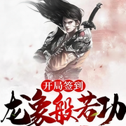 开局签到龙象般若功-佚名-万岁男孩