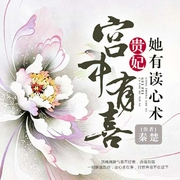 宫中有喜：贵妃她有读心术-佚名-磨铁图书，九玦，主播声优怪物铠瑞