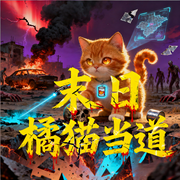 末日橘猫当道|完结|科幻末世挑战|重生萌宠|冒险刺激-平安星辰-桃之夭258_次元口袋